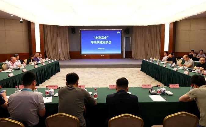 政企共商共议，探索低碳发展！嘉定工业区召开“走进嘉定”零碳共建座谈会  