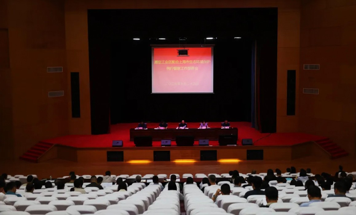 嘉定工业区召开配合上海市生态环境保护例行督察工作部署会  