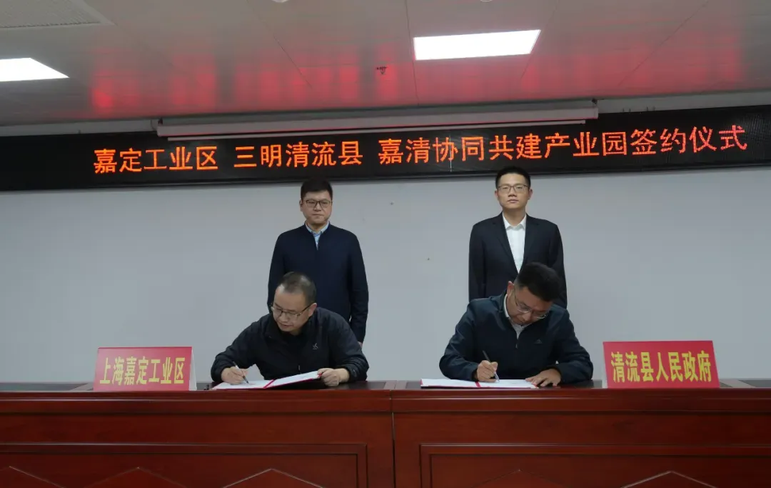 跨越山海谋共富,嘉清携手启新程!嘉定工业区与三明市清流县举行协同共建产业园签约仪式