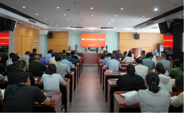 压实责任，筑牢屏障！嘉定工业区召开安全生产工作会议  