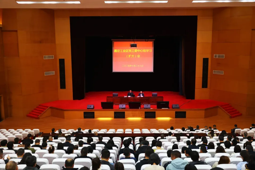 提高思想站位,推动低碳转型!嘉定工业区召开党工委中心组学习(扩大)会